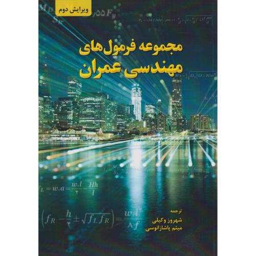 مجموعه فرمول های مهندسی عمران ، وکیلی ، فدک