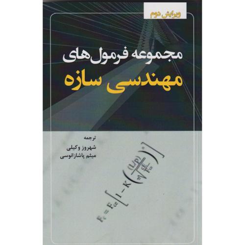 مجموعه فرمول های مهندسی سازه ، وکیلی ، فدک