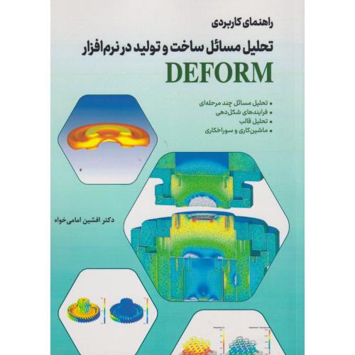 راهنمای کاربردی تحلیل مسائل ساخت و تولید در نرم افزار DEFORM ، امامی خواه ، فدک