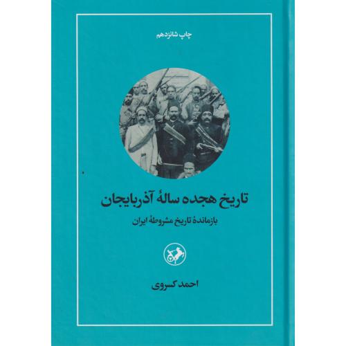 تاریخ هجده ساله آذربایجان (بازمانده تاریخ مشروطه ایران) ، کسروی ، امیرکبیر