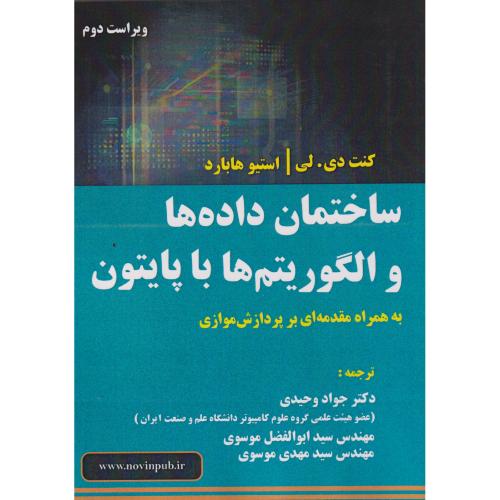 ساختمان داده ها و الگوریتم ها با پایتون ، وحیدی ، فن آوری نوین