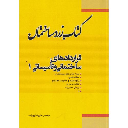 کتاب زرد ساختمان قرارداد ساخت و تاسیسات جلد1 ، پوراسد ، فدک