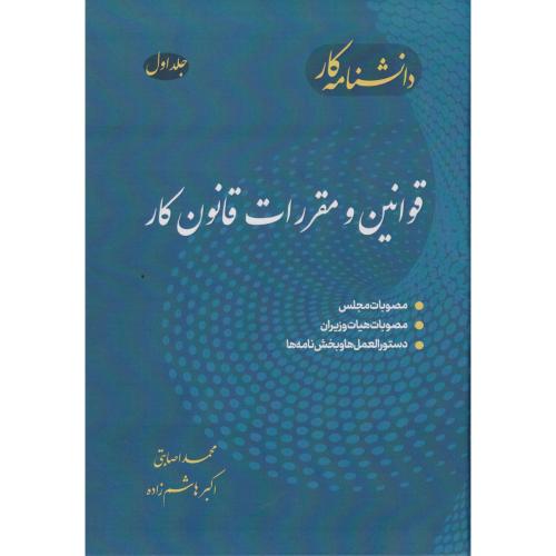 دانشنامه جلد1 کار قوانین و مقررات قانون کار  ، صابتی ، فدک