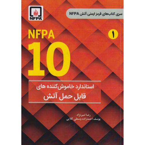 NFPA 10 استاندارد خاموش کننده های قابل حمل آتش ، امیرنژاد ، فدک