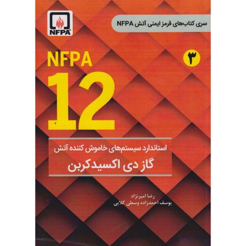 NFPA 12 استاندارد سیستم های خاموش کننده آتش گاز دی اکسیدکربن ، امیرنژاد ، فدک