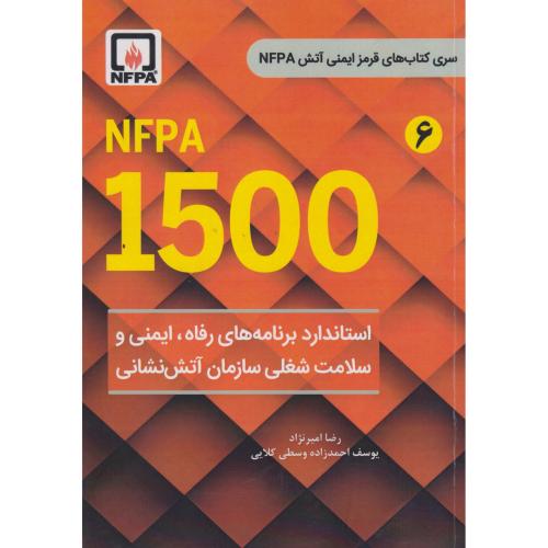 NFPA 1500 استاندارد برنامه های رفاه ، ایمنی و سلامت شغلی سازمان آتش نشانی ، امیرنژاد