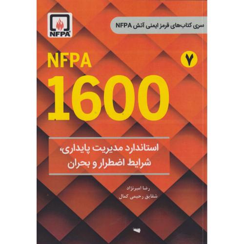 NFPA 1600 استاندارد مدیریت پایداری ، شرایط اضطرار و بحران ، امیرنژاد