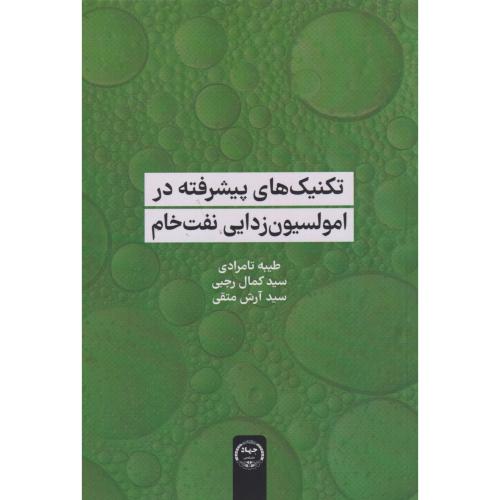 تکنیک های پیشرفته در امولسیون زدایی نفت خام ، رجبی ، جهادتهران