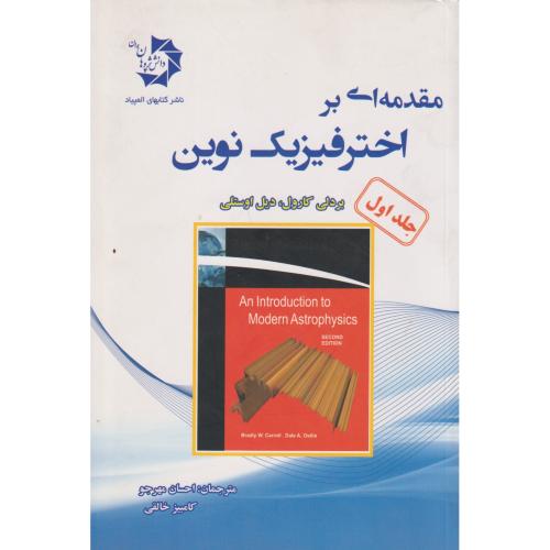 مقدمه ای بر اختر فیزیک نوین جلد1 ، مهرجو ، 621 ، دانش پژوهان جوان