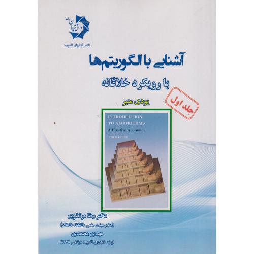 آشنایی با الگوریتم ها با رویکرد خلاقانه جلد1 ، مرتضوی ، 207 ، دانش پژوهان جوان