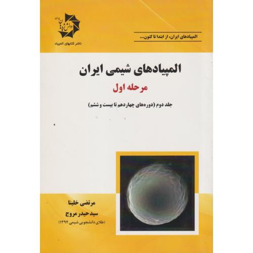 المپیادهای شیمی ایران مرحله اول جلد2 ، خلینا ، 419 ، دانش پژوهان جوان