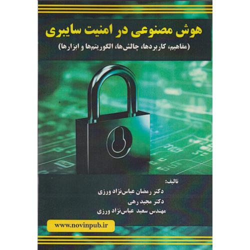 هوش مصنوعی در امنیت سایبری ، عباس نژادورزی ، فن آوری نوین