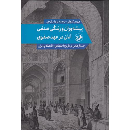 پیشه وران و زندگی صنفی آنان در عهد صفوی ، کیوانی ، امیرکبیر