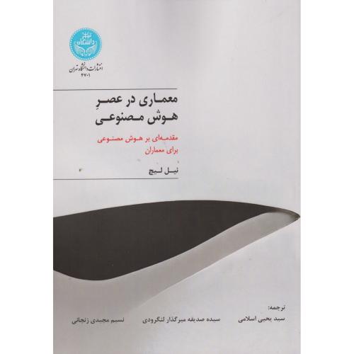 معماری در عصر هوش مصنوعی ، اسلامی ، د.تهران