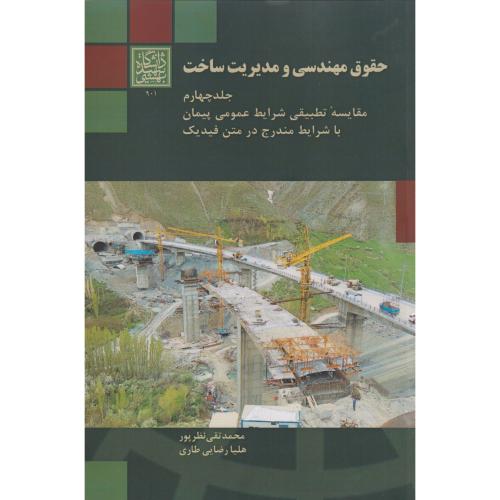 حقوق مهندسی و مدیریت ساخت جلد4 ، نظرپور ، د.بهشتی