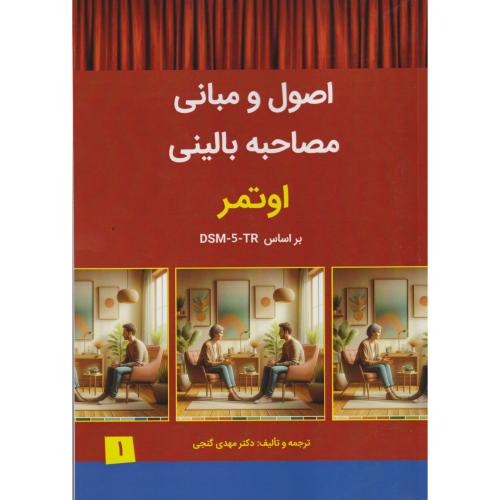 اصول ومبانی مصاحبه بالینی جلد1 ، اوتمر ، گنجی ، ساوالان