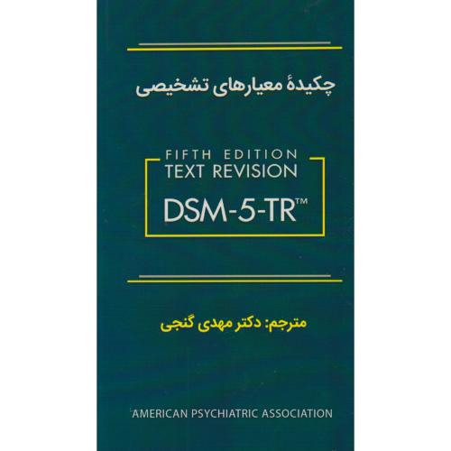 چکیده معیارهای تشخیصی DSM-5-TR ، گنجی ، ساوالان