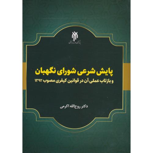 پایش شرعی شورای نگهبان ، اکرمی ، حوزه ودانشگاه