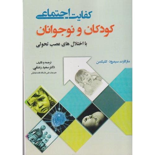 کفایت اجتماعی کودکان و نوجوانان ، رضایی ، آوای نور