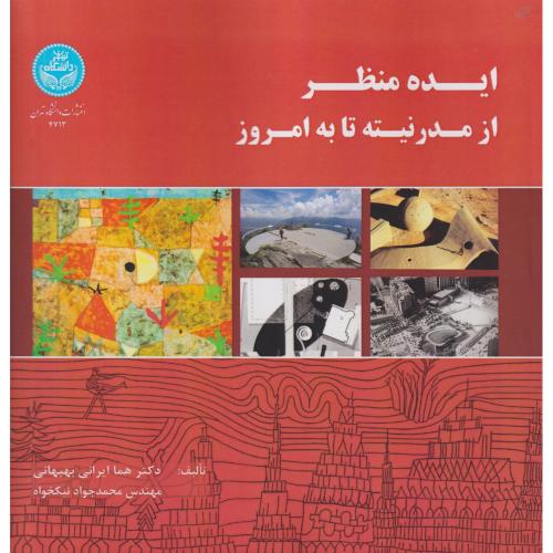 ایده منظر از مدرنیته تا به امروز ، بهبهانی ، د.تهران