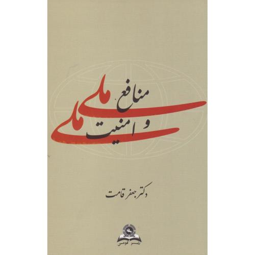 منافع ملی و امنیت ملی ، قامت ، قومس