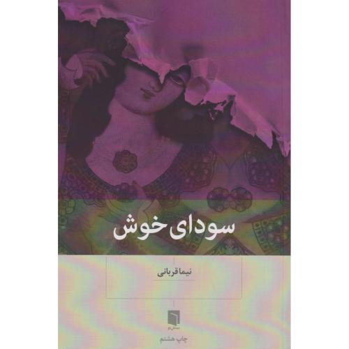 سودای خوش ، قربانی ، بینش نو