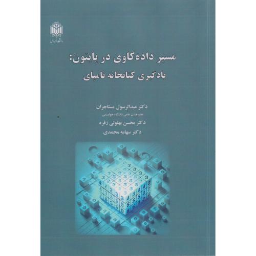 مسیر داده کاوی در پایتون: یادگیری کتابخانه نامپای ، مستاجران ، د.خوارزمی