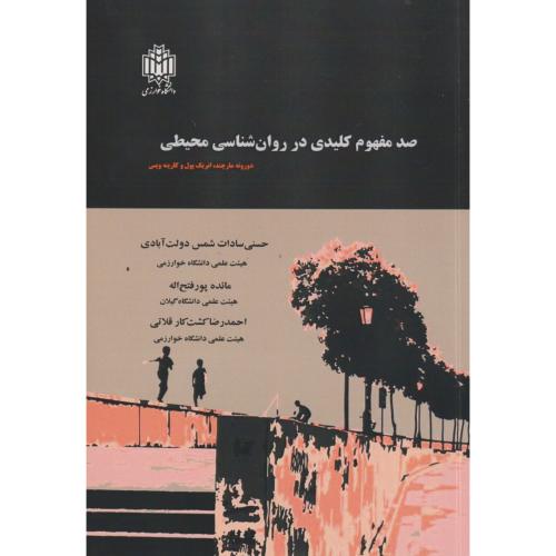 صد مفهوم کلیدی در روان شناسی محیطی ، دولت آبادی ، د.خوارزمی