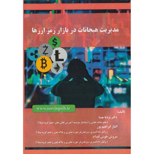 مدیریت هیجانات در بازار رمز ارزها ، بهنیا ، فن آوری نوین