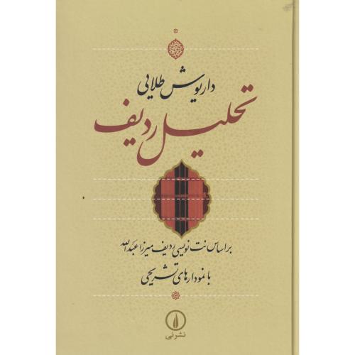 تحلیل ردیف ، طلایی ، نی