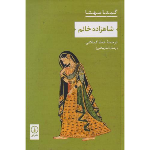 شاهزاده خانم ، گیلانی ، نی