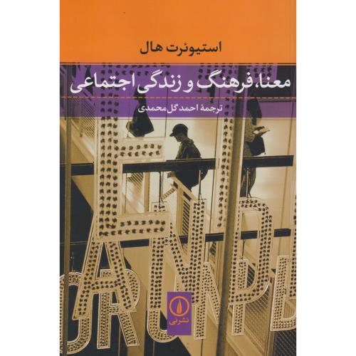 معنا ، فرهنگ و زندگی اجتماعی ، گل محمدی ، نی
