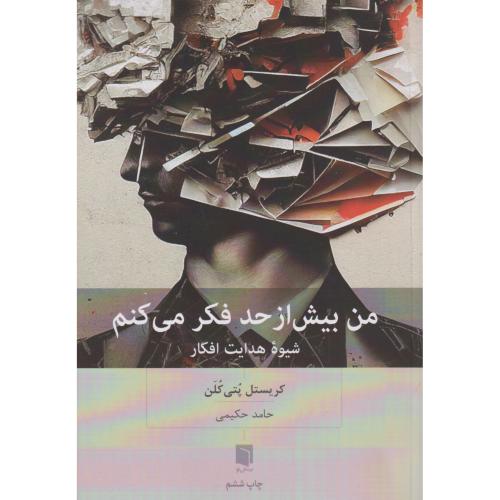من بیش از حد فکر می کنم ، حکیمی ، بینش نو