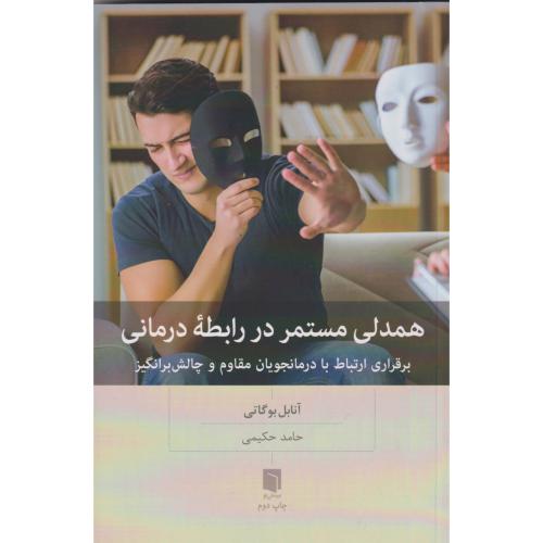 همدلی مستمر در رابطه درمانی ، حکیمی ، بینش نو