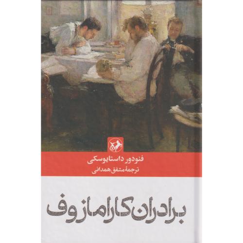 برادران کارامازوف ، داستایوسکی ، همدانی ، امیرکبیر