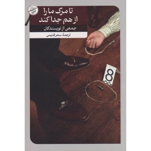 تا مرگ مارا از هم جدا کند ، قدیمی ، امیرکبیر