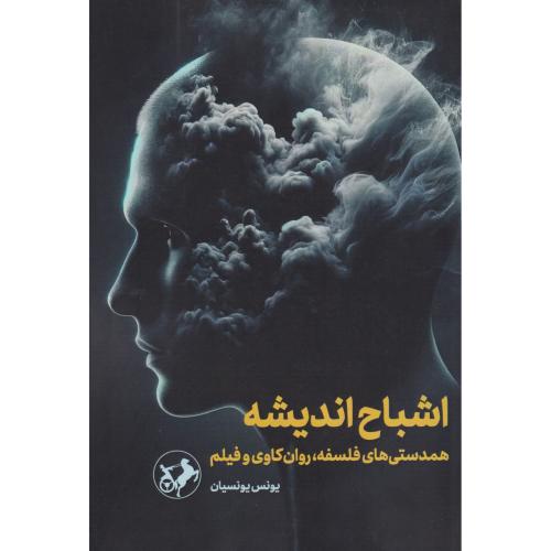 اشباح اندیشه ، یونسیان ، امیرکبیر
