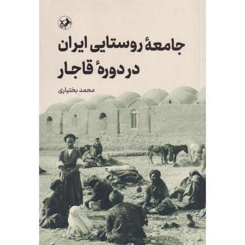 جامعه روستایی ایران در دوره قاجار ، بختیاری ، امیرکبیر