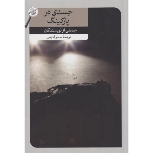 جسدی در پارکینگ ، قدیمی ، امیرکبیر
