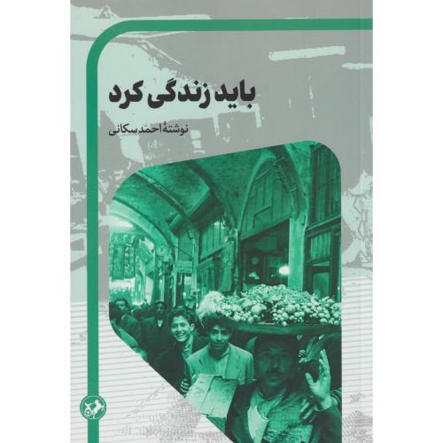 باید زندگی کرد ، سکانی ، امیرکبیر