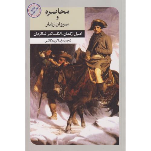 محاصره و سروان رشار ، کاشی ، امیرکبیر