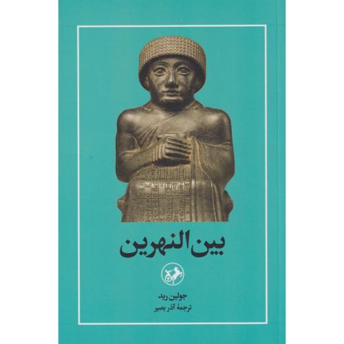 بین النهرین ، بصیر ، امیرکبیر