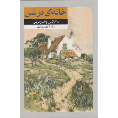 خانه ای در شن ، صادقی ، امیرکبیر