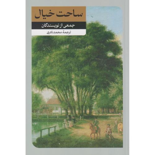 ساحت خیال ، نادری ، امیرکبیر