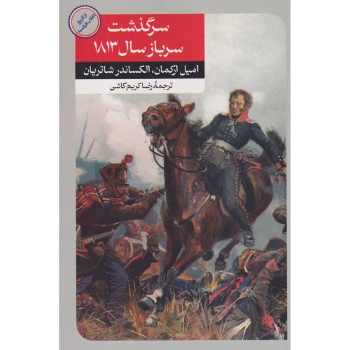 سرگذشت سرباز سال 1813 ، کاشی ، امیرکبیر