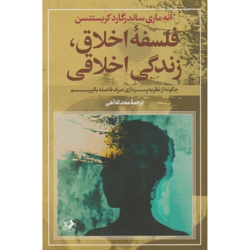 فلسفه اخلاق ، زندگی اخلاقی ، آهی ، امیرکبیر