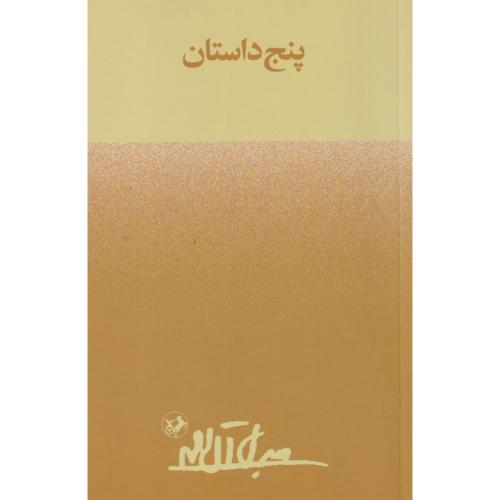 پنج داستان ، آل احمد ، امیرکبیر