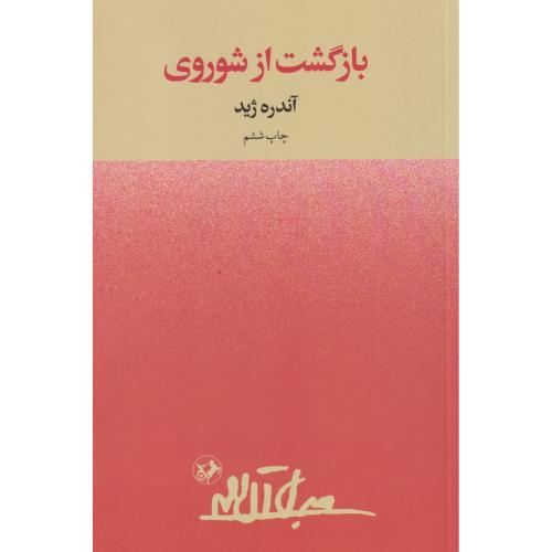 بازگشت از شوروی ، ژید ، آل احمد ، امیرکبیر