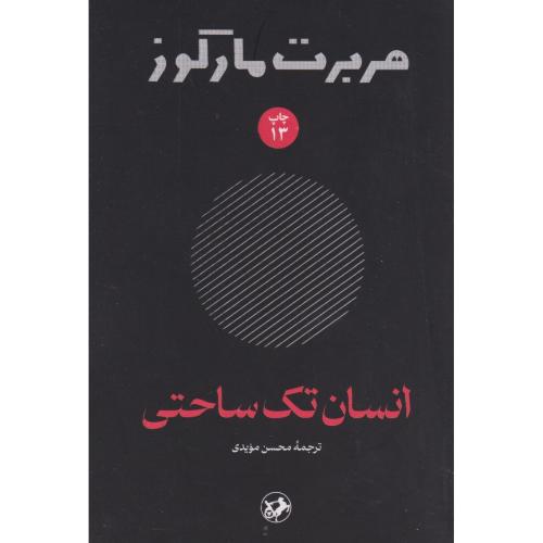 انسان تک ساحتی ، مویدی ، امیرکبیر