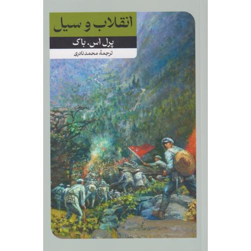 انقلاب و سیل ، نادری ، امیرکبیر